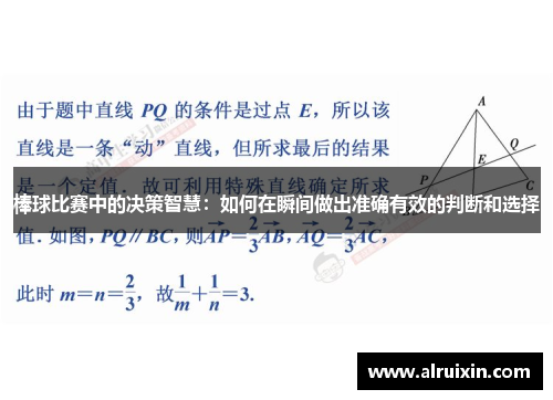 棒球比赛中的决策智慧：如何在瞬间做出准确有效的判断和选择