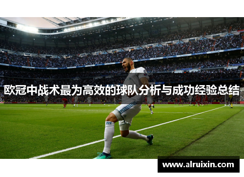 欧冠中战术最为高效的球队分析与成功经验总结