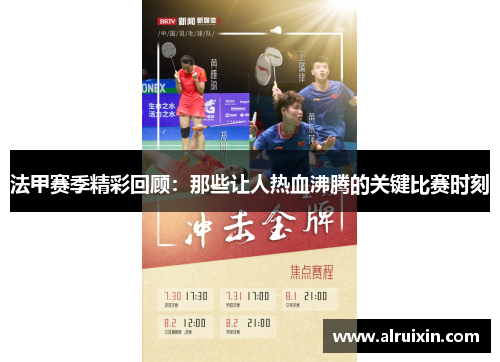 法甲赛季精彩回顾：那些让人热血沸腾的关键比赛时刻