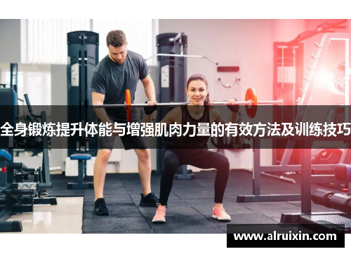 全身锻炼提升体能与增强肌肉力量的有效方法及训练技巧