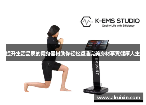 提升生活品质的健身器材助你轻松塑造完美身材享受健康人生