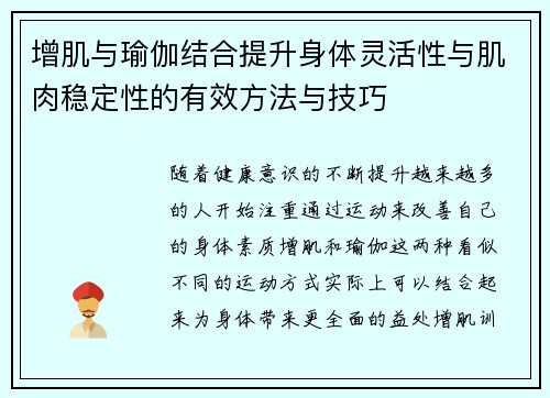 增肌与瑜伽结合提升身体灵活性与肌肉稳定性的有效方法与技巧