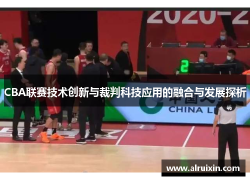 CBA联赛技术创新与裁判科技应用的融合与发展探析