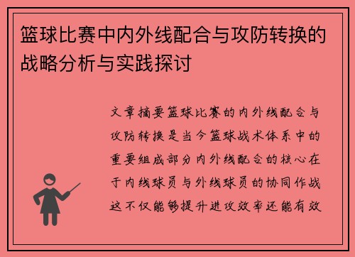 篮球比赛中内外线配合与攻防转换的战略分析与实践探讨
