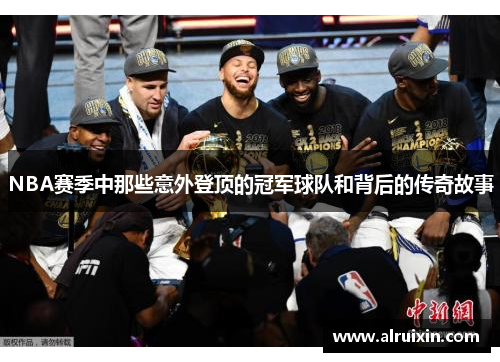 NBA赛季中那些意外登顶的冠军球队和背后的传奇故事