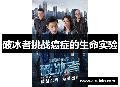 破冰者挑战癌症的生命实验