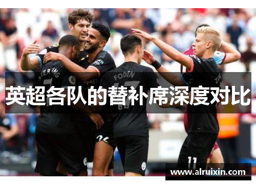 英超各队的替补席深度对比