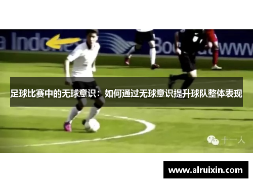 足球比赛中的无球意识：如何通过无球意识提升球队整体表现