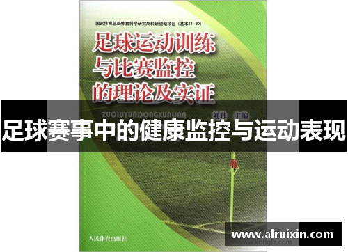 足球赛事中的健康监控与运动表现