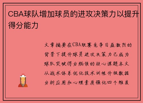 CBA球队增加球员的进攻决策力以提升得分能力