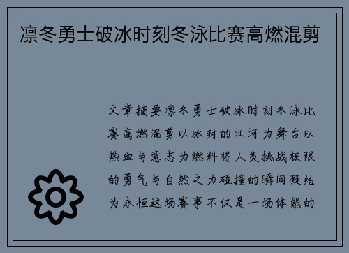 凛冬勇士破冰时刻冬泳比赛高燃混剪