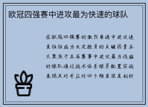 欧冠四强赛中进攻最为快速的球队