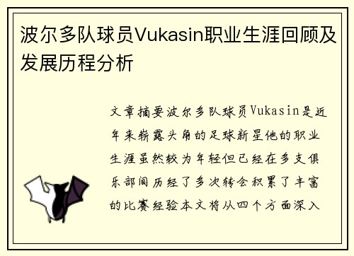 波尔多队球员Vukasin职业生涯回顾及发展历程分析