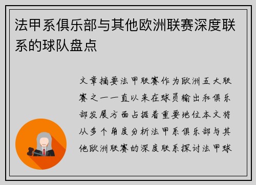 法甲系俱乐部与其他欧洲联赛深度联系的球队盘点