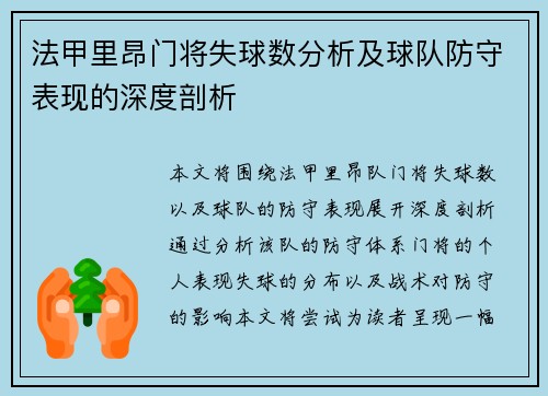法甲里昂门将失球数分析及球队防守表现的深度剖析