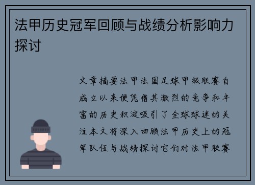 法甲历史冠军回顾与战绩分析影响力探讨