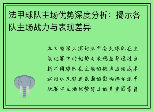法甲球队主场优势深度分析：揭示各队主场战力与表现差异
