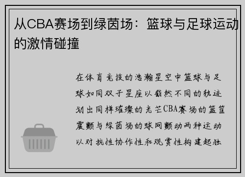 从CBA赛场到绿茵场：篮球与足球运动的激情碰撞