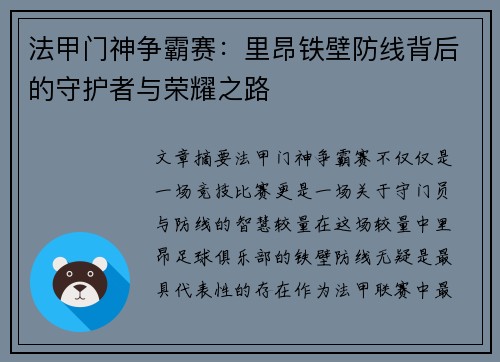 法甲门神争霸赛：里昂铁壁防线背后的守护者与荣耀之路