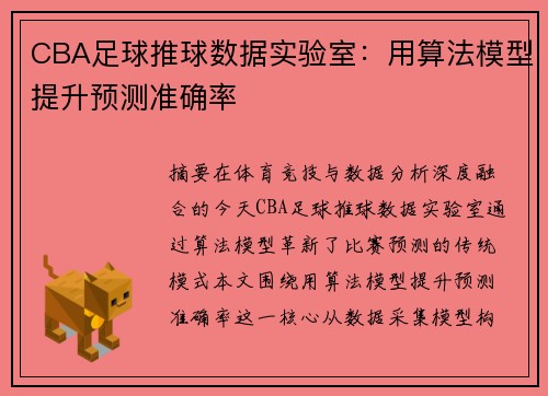 CBA足球推球数据实验室：用算法模型提升预测准确率