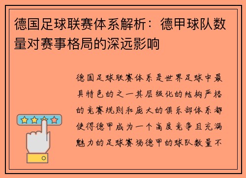 德国足球联赛体系解析：德甲球队数量对赛事格局的深远影响