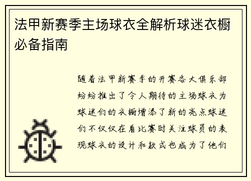 法甲新赛季主场球衣全解析球迷衣橱必备指南