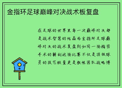金指环足球巅峰对决战术板复盘