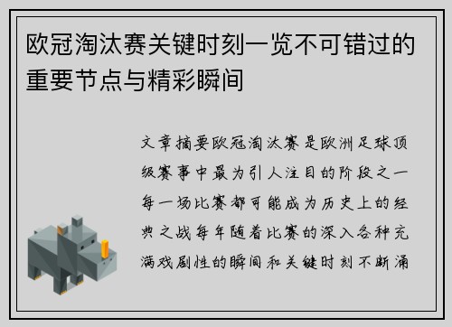 欧冠淘汰赛关键时刻一览不可错过的重要节点与精彩瞬间