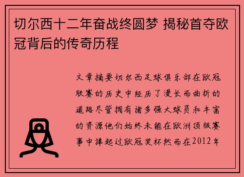 切尔西十二年奋战终圆梦 揭秘首夺欧冠背后的传奇历程