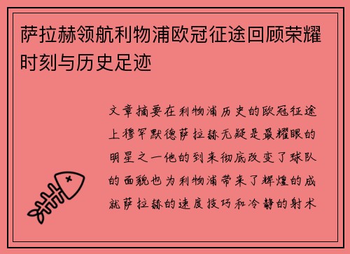 萨拉赫领航利物浦欧冠征途回顾荣耀时刻与历史足迹