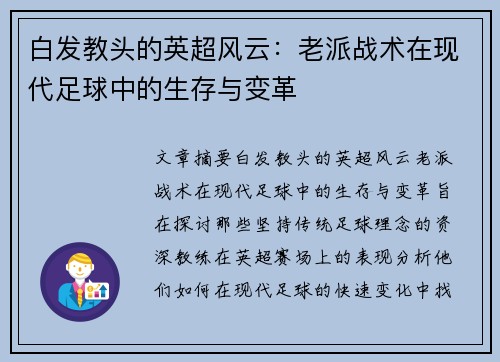 白发教头的英超风云：老派战术在现代足球中的生存与变革