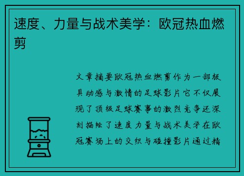 速度、力量与战术美学：欧冠热血燃剪