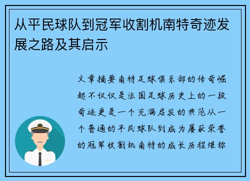从平民球队到冠军收割机南特奇迹发展之路及其启示