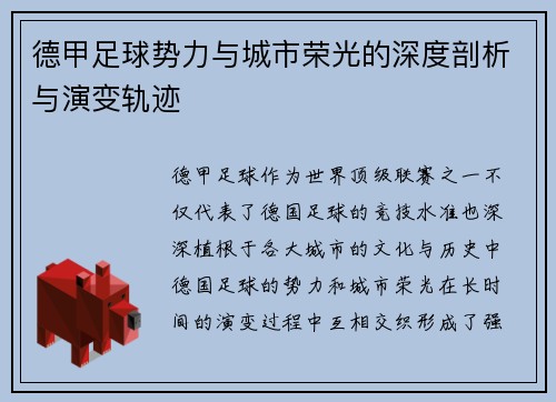 德甲足球势力与城市荣光的深度剖析与演变轨迹