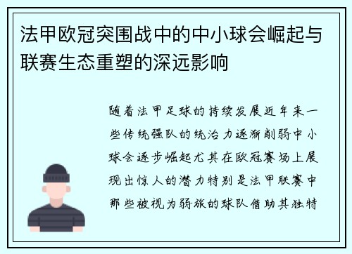 法甲欧冠突围战中的中小球会崛起与联赛生态重塑的深远影响