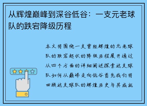 从辉煌巅峰到深谷低谷：一支元老球队的跌宕降级历程
