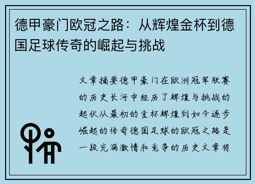 德甲豪门欧冠之路：从辉煌金杯到德国足球传奇的崛起与挑战