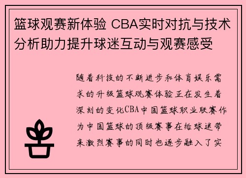 篮球观赛新体验 CBA实时对抗与技术分析助力提升球迷互动与观赛感受
