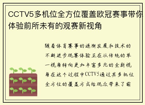 CCTV5多机位全方位覆盖欧冠赛事带你体验前所未有的观赛新视角