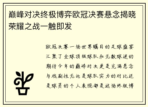 巅峰对决终极博弈欧冠决赛悬念揭晓荣耀之战一触即发