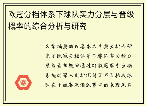欧冠分档体系下球队实力分层与晋级概率的综合分析与研究