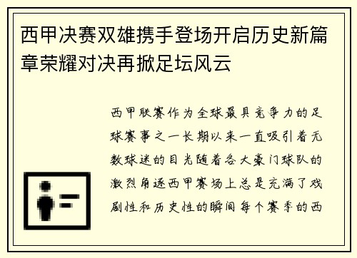 西甲决赛双雄携手登场开启历史新篇章荣耀对决再掀足坛风云