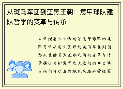 从斑马军团到蓝黑王朝：意甲球队建队哲学的变革与传承