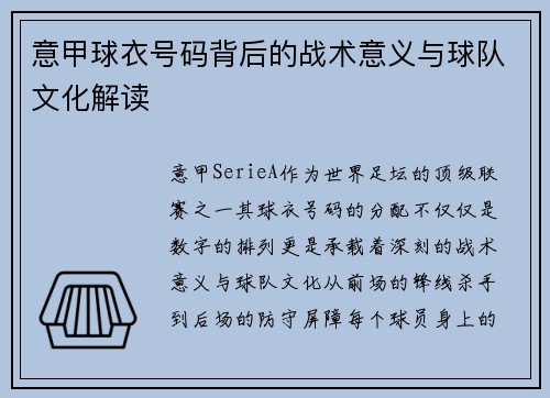 意甲球衣号码背后的战术意义与球队文化解读
