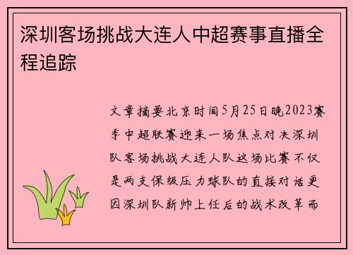 深圳客场挑战大连人中超赛事直播全程追踪