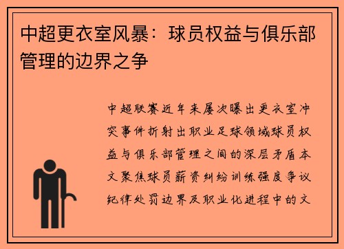 中超更衣室风暴：球员权益与俱乐部管理的边界之争