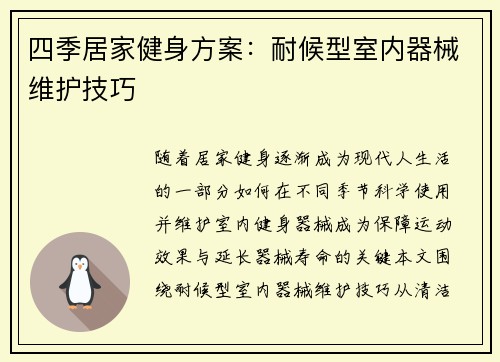 四季居家健身方案：耐候型室内器械维护技巧