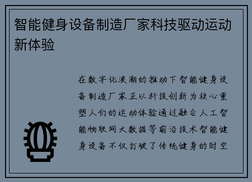 智能健身设备制造厂家科技驱动运动新体验