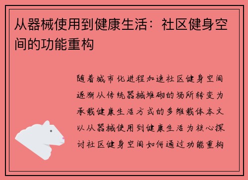 从器械使用到健康生活：社区健身空间的功能重构