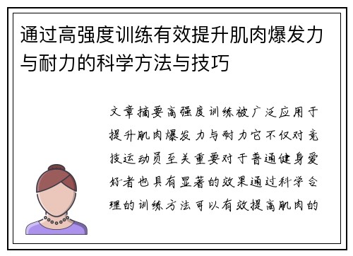 通过高强度训练有效提升肌肉爆发力与耐力的科学方法与技巧